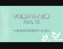 【ゆっくり実況】タウイ広報15　北方海域クリスマスツアー！
