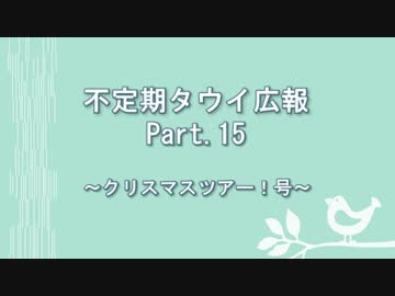 【ゆっくり実況】タウイ広報15　北方海域クリスマスツアー！