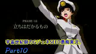 【PS2】宇宙世紀厨のGジェネSEED愚痴実況。Part10