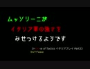【civ4】ムッソリーニがイタリア軍の強さを見せつけるようです33【IoT】