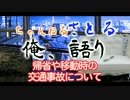 帰省や移動の交通事故について語る