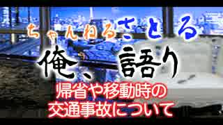 帰省や移動の交通事故について語る