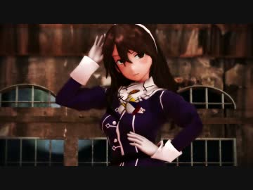 【艦これMMD】足柄＆羽黒＆妙高でかっこよく「Girls」