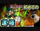【モンスト実況】遂に完成！初めての運極！【投稿日から3ヶ月前】