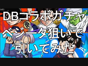 【パズドラ実況】ドラゴンボールコラボガチャ５０回引いてみた結果ｗｗ
