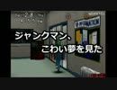 【JM】ジャンクマン、こわい夢を見た