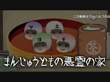 まんじゅうどもの悪霊の家3話