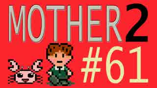 【実況プレイ】おとなでこどもでおねーさんで蟹でパンなMOTHER2 #61
