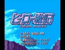 ヒーロー戦記をとにかく楽しみながら実況part1