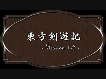 【SW2.0】東方剣遊記1-2