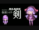 【結月ゆかり】Round ZERO~BLADE BRAVE【相川七瀬】