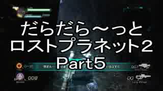 だらだら～っとロストプラネット２ part5