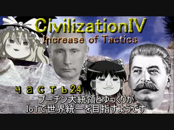 【civ4】プーチン大統領とゆっくりが世界統一を目指すようです_パート24