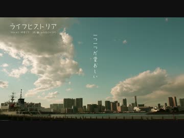 『ライフヒストリア』 ： 初音ミク/add9(ヘリP)