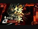 【戦国大戦】 決めるぞ！下剋上 ＃1082 vs鮭鮭佐竹
