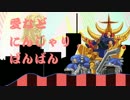 【音MAD】聖帝ばんばん