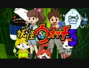 妖怪ウォッチ3 PV 未来を取り戻せ【作ってみた】