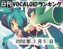 日刊VOCALOIDランキング 2008年3月5日 #24