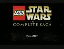 野郎二人で「レゴスターウォーズ コンプリートサーガ」実況プレイ Part1