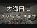 【隔日更新】マインクラフトほぼ初見プレイ【Minecraft】S2■part32