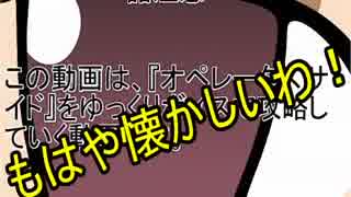 【実況】ゆっくりボイスでオペレーターズサイドを攻略【Part8】