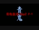 生放送で実況プレイ！「青鬼」Day2　P-1