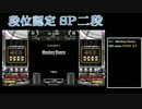【IIDX】PENDUAL 段位認定 SP(1P/2P)二段(正規)【弐寺】