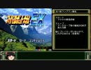 CB版 スパロボEX マサキの章 RTA_7:56:43_Part01
