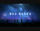 7人で「光るなら」を歌ってみた【PV付】