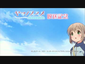 宣伝するたびに無音時間が長くなっていくヤマノススメCM