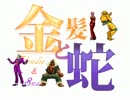 【MUGEN】金髪と蛇～Blondie&Snake～　第十八話③【ストーリー】
