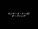 【耳コピ】サンサーラ・ナーガ2 ～ オープニング