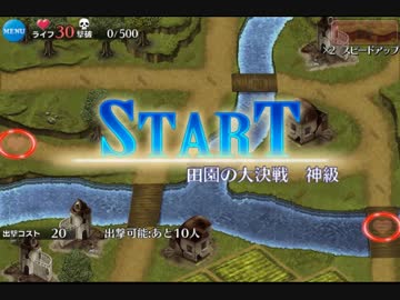 千年戦争アイギス 田園の大決戦 神級 マリエフィーバー