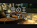 【Skyrim】虫の王マニマルコ【ゆっくり朗読】