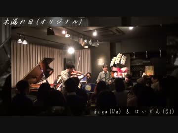 【ライブ映像】木場ジャパン【Part1】