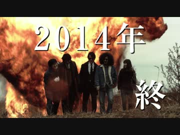 ニコニコ2014年エンディングムービー