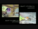 およげ！トワイまんくん【比較動画】