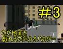 ただバク宙するだけじゃないおバカゲーを実況プレイpart3