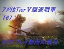ゆっくり実況】WOTプレイ動画-93戦目-T67