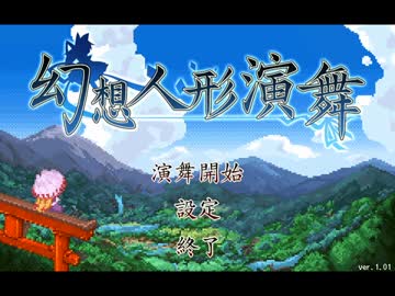 【幻想人形演舞】 にわかが嫁と幻想郷巡り part1 【ゆっくり実況】