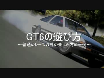 【GT6】無免から始めるグランツーリスモ～GT6解説実況プレイ動画　part.05