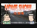 HOME SHOW 第2回 （12月30日更新）