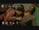 『龍が如く 維新』楽しみながら実況プレイ part三十六