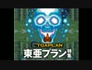 東亜プラン特集