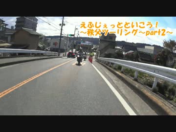 えふじぇっとと行こう～秩父ツーリング～part2