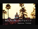 狩人/HOTEL CALIFORNIA (Japanese Ver.)