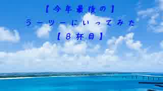 【今年最後の】ラーツーにいってみた【８杯目】