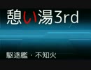 憩い湯3rd NO296【不知火(艦これ)】