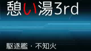 憩い湯3rd NO296【不知火(艦これ)】