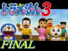 【ドラえもん3】ちょっと宿題サボって宇宙行ってくる【初見実況】最終回